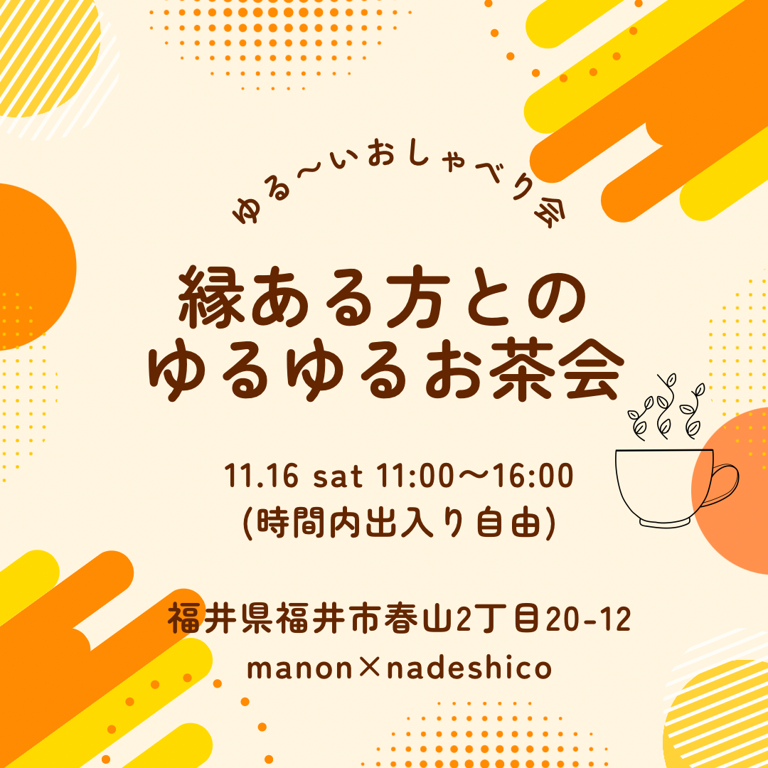 縁ある方とのゆるゆるお茶会 メイン画像