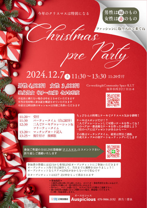 婚活イベント クリスマスpreパーティー メイン画像