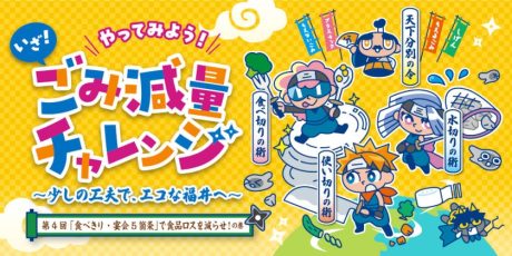 【50名様にクオカードプレゼント】いざ！ごみ減量チャレンジ！パーティーシーズン到来！「食べきり・宴会5箇条」で食品ロスを減らそう！ クオカードが当たるアンケートは12月14日まで！
