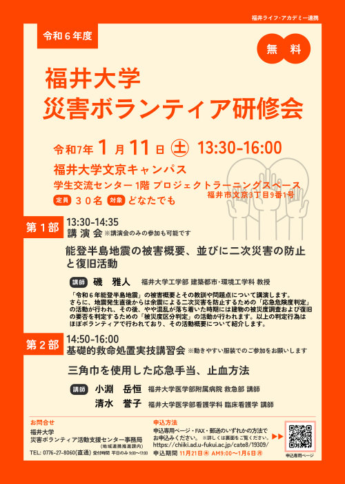 福井大学　災害ボランティア研修会 メイン画像