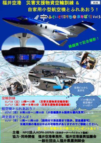 福井空港　災害支援物資空輸訓練＆自家用小型航空機とふれあおう！