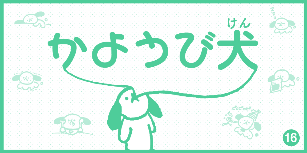 【4コマ漫画】かようび犬・16日目「ふーせんガム2」