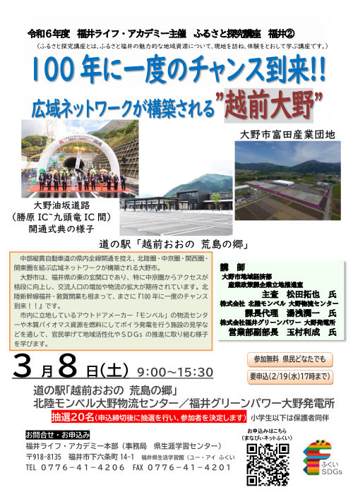 ふるさと探究講座 『１００年に一度のチャンス到来！！広域ネットワークが構築される“越前大野”』 メイン画像