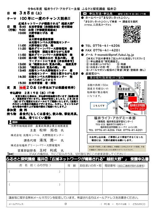 ふるさと探究講座 『１００年に一度のチャンス到来！！広域ネットワークが構築される“越前大野”』 サブ画像