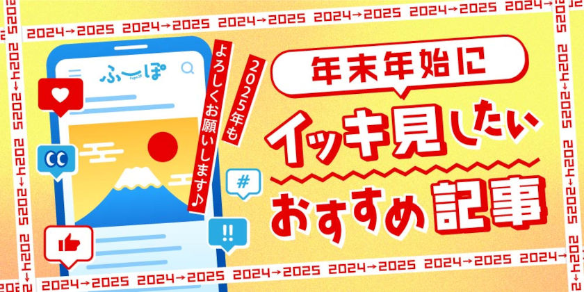 2025年もよろしくお願いいたします♡ 年末年始にイッキ見してほしい、ふーぽ編集部おすすめの人気記事をご紹介いたします！