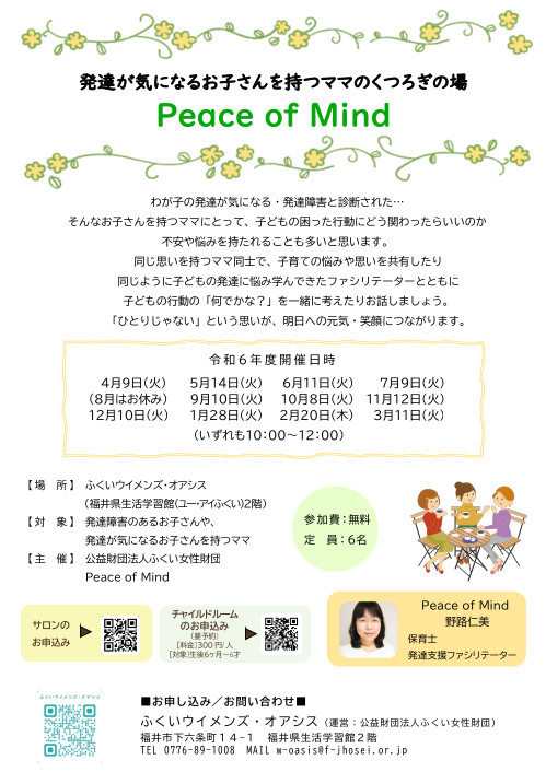 Peace of Mind（発達が気になるお子さんを持つママのくつろぎの場） メイン画像