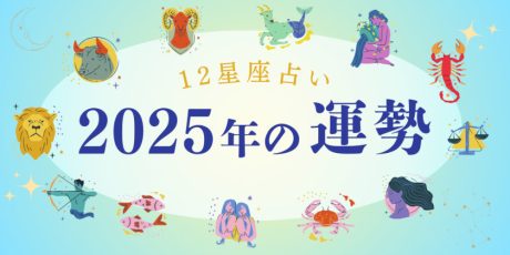 【2025年のあなたの運勢】星座別に1年の運勢と運気アップのアイテムをお届けします。