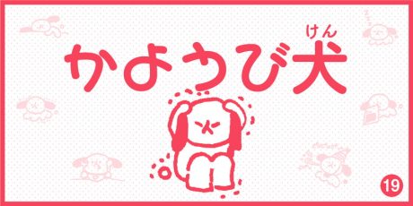 【4コマ漫画】かようび犬・19日目「しわす」