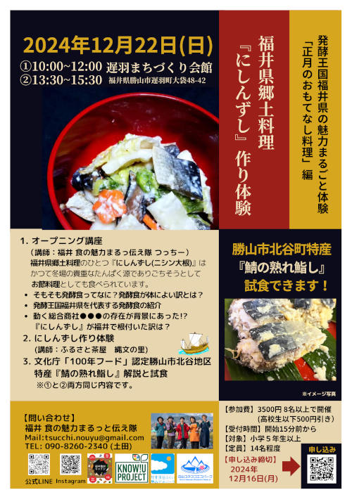 福井県郷土料理『にしんずし』作り体験と北谷『鯖の熟れ鮨』試食体験 メイン画像