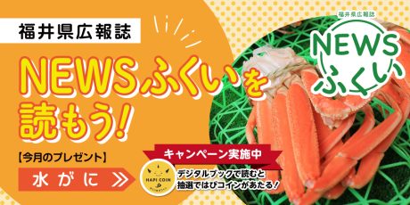 毎月第4日曜日発刊の福井県広報誌『NEWSふくい』を読もう♪ 2025年1月号は「水がに」をプレゼント！