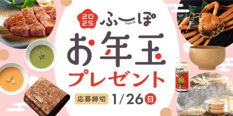 【1/26(日)締切】お年玉プレゼント2025！ 宿泊券やお食事券、若狭牛、伝統工芸品など豪華プレゼントが当たる！