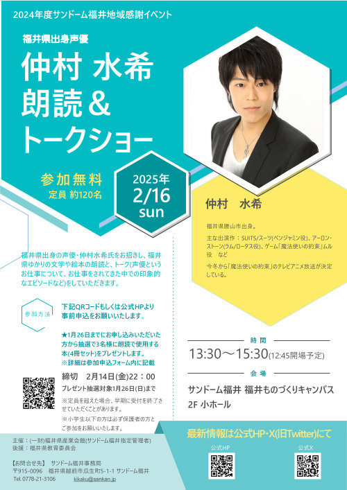 2024年度サンドーム福井地域感謝イベント　仲村 水希朗読＆トークショー メイン画像