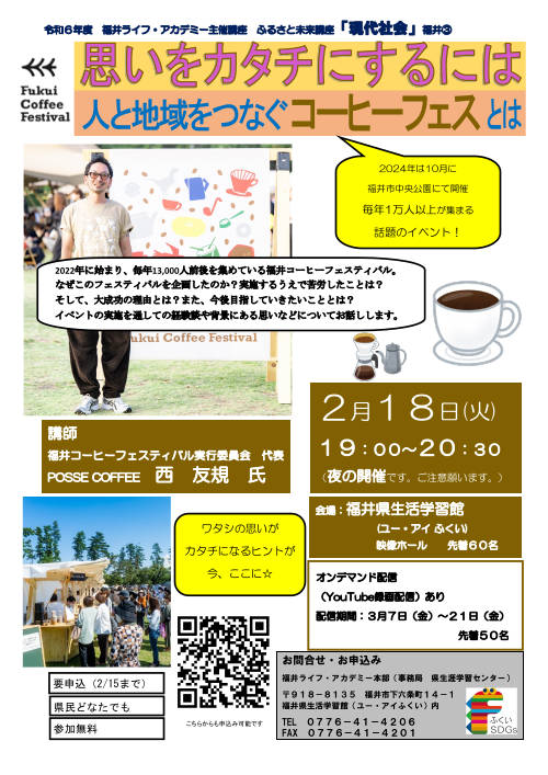 ふるさと未来講座「現代社会」 『思いをカタチにするには　人と地域をつなぐコーヒーフェスとは』 メイン画像