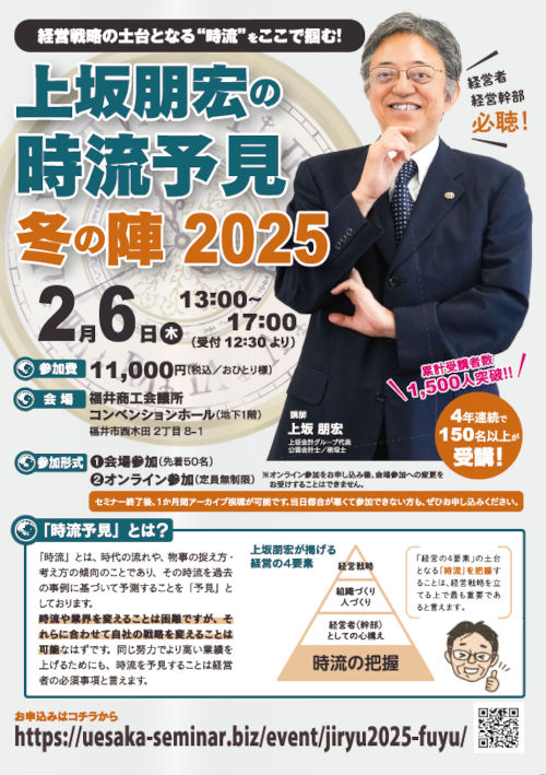 上坂朋宏の時流予見＜冬の陣＞2025 メイン画像