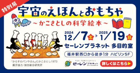 特別展「宇宙のえほんとおもちゃ～かこさとしの科学絵本～」