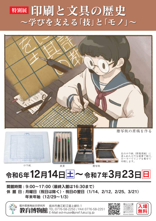 特別展　印刷と文具の歴史～学びを支える｢技｣と｢モノ｣～