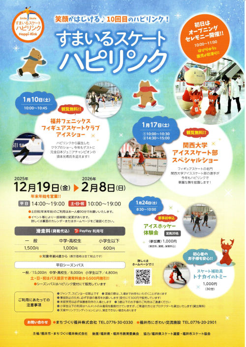 すまいるスケート ハピリンク