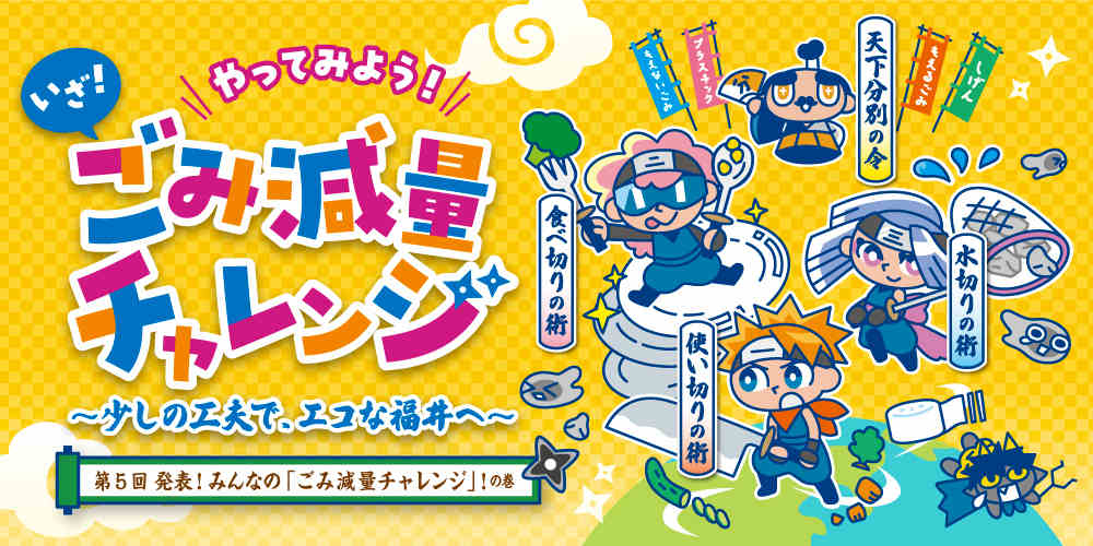 【アンケート発表】発表！みんなの「ごみ減量チャレンジ」。年末年始も「3きり＆分別」を！