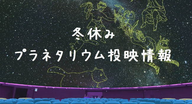 冬休みプラネタリウム投映 メイン画像