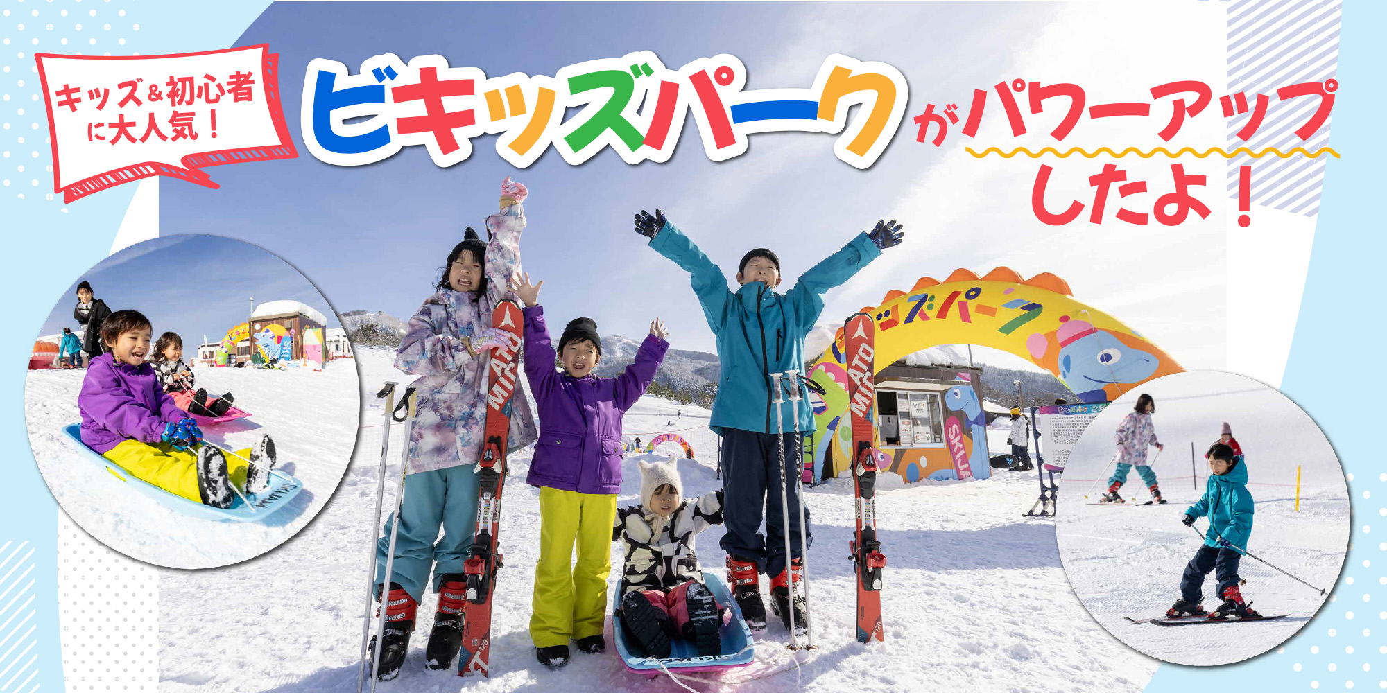 【プレゼントあり】西日本最大級！スキージャム勝山のキッズエリア「ビキッズパーク」がパワーアップ！楽しみ方を徹底ガイド。