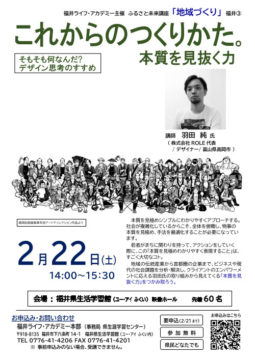 ふるさと未来講座「地域づくり」 『これからのつくりかた。本質を見抜く力』 メイン画像