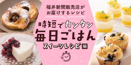 【パパッと作れる♪ スイーツ時短レシピ】～「車麩のフレンチトースト」「おからマフィン」など～