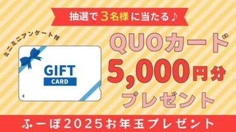 【お正月プレゼント特別企画】ふーぽ会員じゃなくてもOK！編集部から抽選で3名に5,000円分のクオカードをプレゼント！