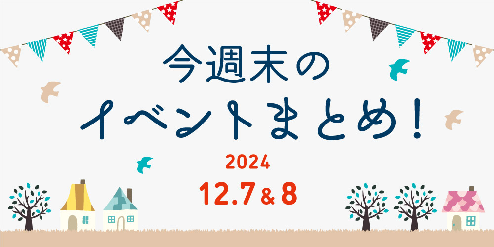 【12/7(土)～12/8(日)】福井県内のイベントまとめ