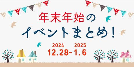 【12/28(土)～1/6(水)】福井県内のイベントまとめ