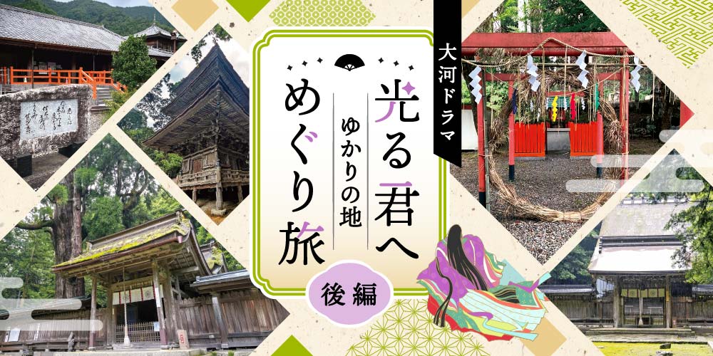 NHK大河ドラマ「光る君へ」福井県のゆかりの地めぐり旅【後編】