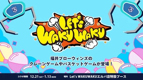 福井ブローウィンズ × Let’s WAKUWAKUエルパ店 特設コラボブース メイン画像