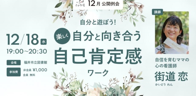 ふくむすび会 12月 公開例会 「自分と遊ぼう！楽しく自分と向き合う自己肯定感ワーク」 メイン画像