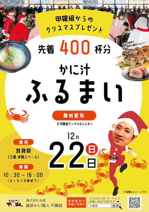 甲羅組サンタからクリスマスプレゼント！ かに汁400食分をふるまい メイン画像