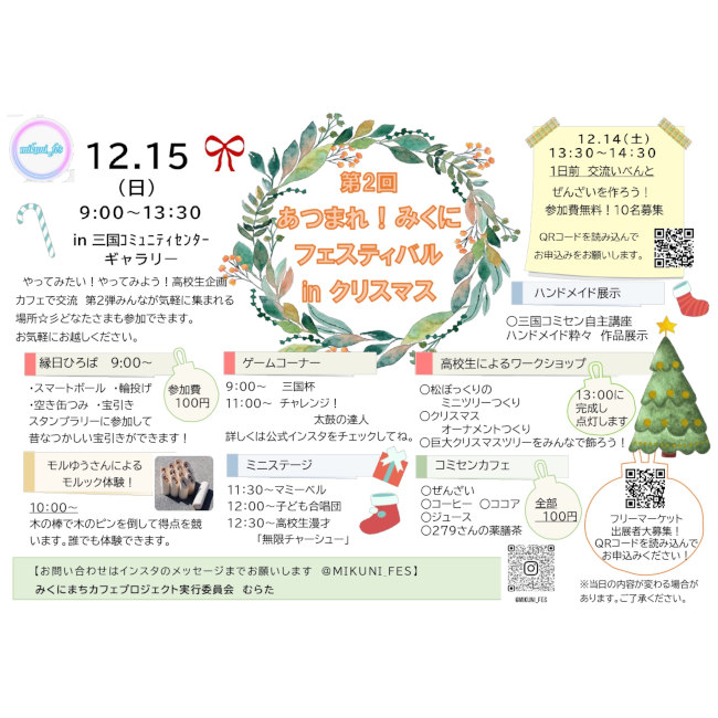 あつまれ！みくにフェスティバル in クリスマス