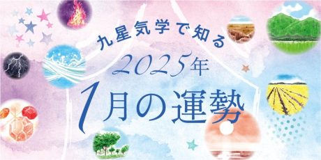 【2025年1月の運勢】今月の九星気学占い