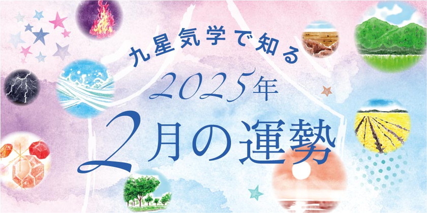 2025年2月の九星気学占い。全体運とラッキーアイテムやアクションも。