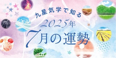 【2025年7月の運勢】今月の九星気学占い