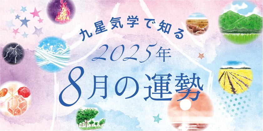 【2025年8月の運勢】今月の九星気学占い