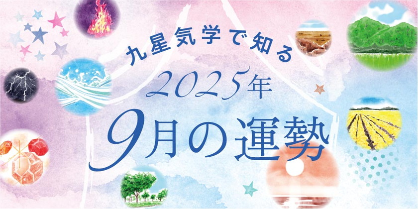【2025年9月の運勢】今月の九星気学占い
