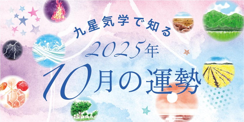 【2025年10月の運勢】今月の九星気学占い