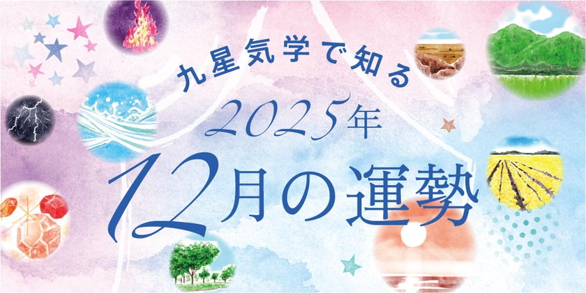 【2025年12月の運勢】今月の九星気学占い