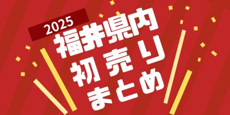 【2025年最新】福井県内初売りまとめ！ エルパ、ベル、ワイプラ…年末年始の営業時間は？