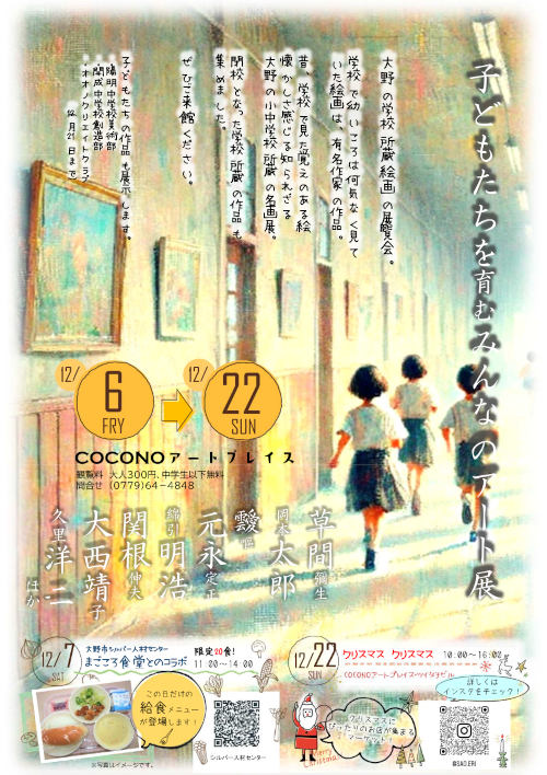 COCONOアートプレイス企画展 子どもたちを育むみんなのアート展 ー大野の学校所蔵絵画の展覧会ー