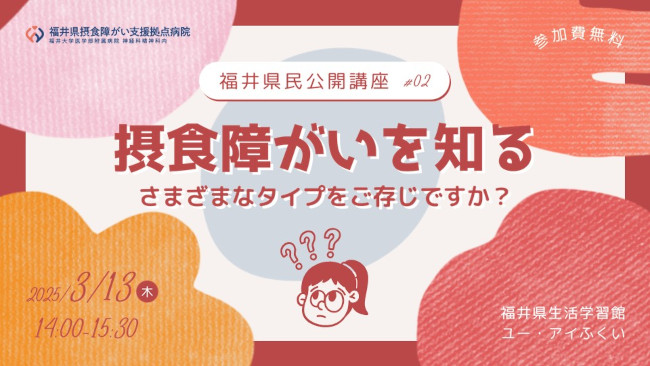 福井県民公開講座#02「摂食障がいを知る―さまざまなタイプをご存じですか？―」 メイン画像