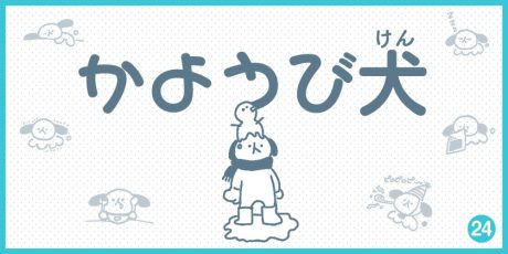 【4コマ漫画】かようび犬・24日目「せんたくもの」