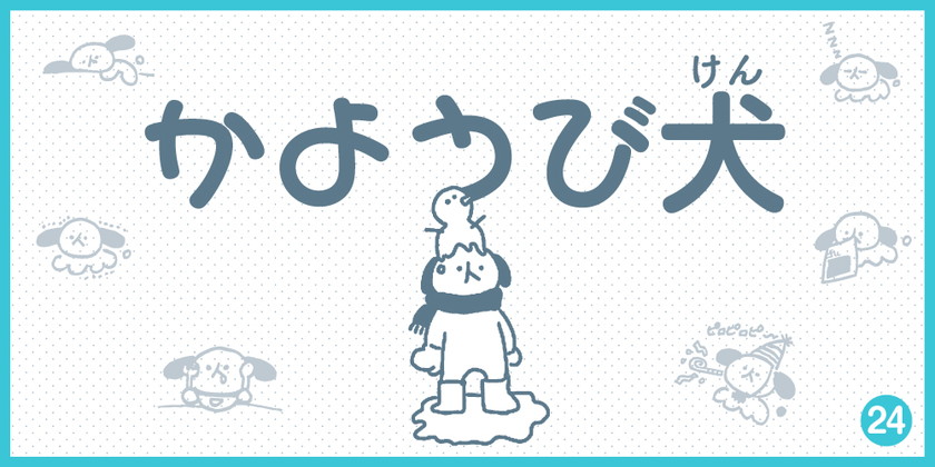 【4コマ漫画】かようび犬・24日目「せんたくもの」