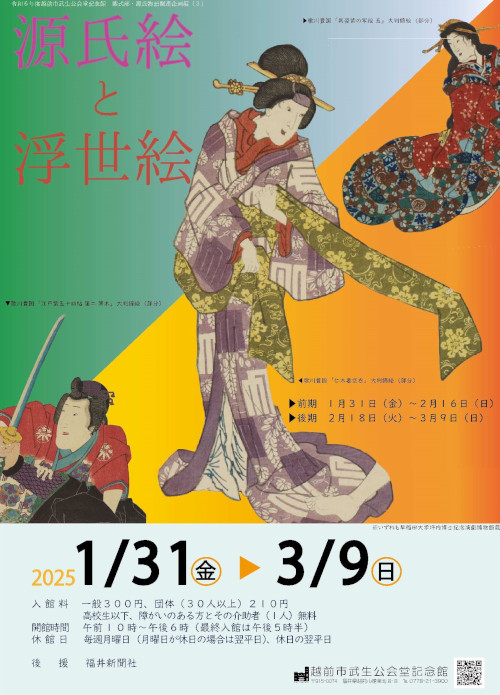 越前市武生公会堂記念館　紫式部・源氏物語関連企画展（３）「源氏絵と浮世絵」