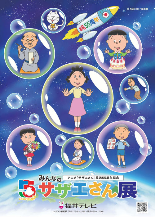 アニメ「サザエさん」放送55周年記念「みんなのサザエさん展」