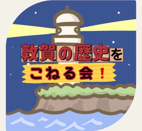 敦賀の歴史をこねる会～本当にこねるよ～ メイン画像