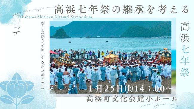 高浜七年祭シンポジウム メイン画像